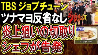 【TBSジョブチューン】ロイホパンケーキ炎上問題。失礼すぎる審査員は意図的な切り取り！シェフが告発