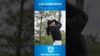 누구에게도 열정은 지지 않는다 황아름프로_샷.zip #shorts #sggolf #sg골프 #sg스크린골프 #SG골프오사카매치 #여자프로 #일본골프장 #다이코카CC #오사카골프장