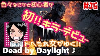 関西女子実況【Dead by Daylight】ドへたれ女がゆく!!キラー初体験!!!ヤッ(殺っ)たるどぉ～!!!(੭ु´▼Д▼`)੭ु⁾⁾※本人マジです(ホラー版逃走中)