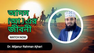 আদম (আ.) এর জীবনী এবং আমাদের করনীয় || Live || মিজানুর রহমান আজহারি || Life of Prophet Adam (Pbuh)