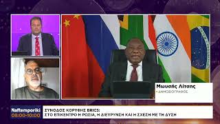 Σύνοδος κορυφής BRICS: Στο επίκεντρο η Ρωσία, η διεύρυνση και η σχέση με την Δύση