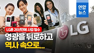 LG전자 휴대전화 역사 속으로…26년만에 사업 종료 / 연합뉴스 (Yonhapnews)