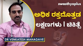 ಅಧಿಕ ರಕ್ತದೊತ್ತಡ: ಲಕ್ಷಣಗಳು, ಚಿಕಿತ್ಸೆ | Hypertension in Kannada | Dr Venkatesh Mahagave