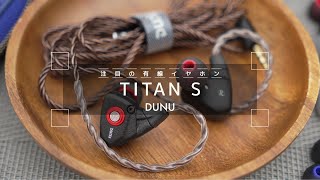 【中華イヤホン】クセがなく心地よいイヤホン DUNU Titan Sがコスパ高かった