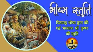 भीष्म स्तुति । हिंदी ऑडियो । Bhisham Stuti । Hindi Audio।