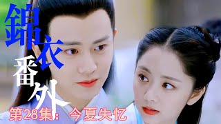 《锦衣之下》小番外之甜蜜蜜/第28集：今夏失忆