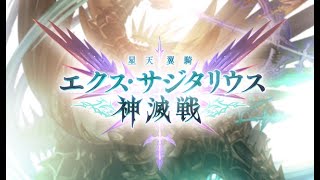 【グラブル】エクス・サジタリウス神滅戦についての情報まとめ