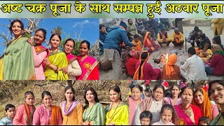 32 साल बाद दोहराई गई आठवाड़ पूजा 2025 #गांव में पहली बार लगा मेला #village blog #जानकी रावत ब्लॉग