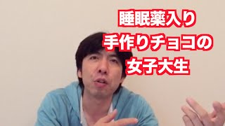 「睡眠薬入りチョコで昏酔強盗女子大生」 ねづっち