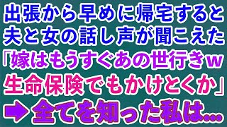 【スカッとする話】出張から早めに帰宅すると夫と女の話し声が聞こえた「嫁はもうすぐあの世行きｗ生命保険でもかけとくかｗ」→全てを知った私は...【修羅場】