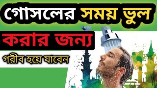 গোসলের সময় ভুল করবেন না | ফরজ গোসল করার সঠিক নিয়ম | সঠিক ভাবে গোসল করার নিয়ম