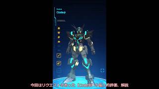 【ガンブレ・『CodeΦ』ver1.4版旧機体個人的評価、解説】（ガンダムブレイカーモバイル）