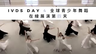 IVDS Day 4 全球青少年舞蹈在線展演第四天