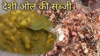 ओल (सुरन) की सब्जी बनाने के तरीका|suran ki sabji kaise banti hai | all ka sabji, aol ki sabji kaise