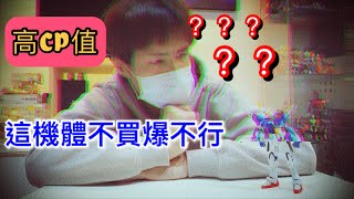 【鋼彈開箱】 HGCE 命運鋼彈，這麼香又高CP值的機體!!還不入手嗎?!