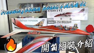 開箱! 組裝!  NEW! 全新飛翼 Freewing 80mm Avanti s 阿凡堤 V2 運動機