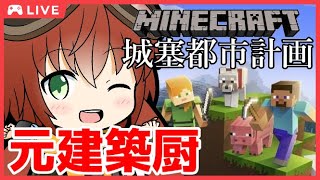 【minecraft】元建築厨のマイクラ城塞都市計画【Vtuber】Former architecture lover Minecraft fortified city planning