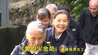 《愛的火金姑》 --基隆慈濟志工菩薩足跡