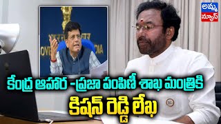 కేంద్ర ఆహార - ప్రజాపంపిణీ శాఖ మంత్రికి కిసాన్ రెడ్డి లేక..! Kishan reddy | Amma news