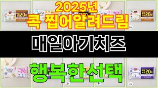 2025년 매일아기치즈 트렌드를 선도하는 인기 제품 TOP 10