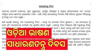 ସାଧାରଣ ତନ୍ତ୍ର ଦିବସ ଭାଷଣ ଓଡ଼ିଆ ||  republic day speech in odia || odia bhasana sadharana tantra divas