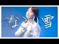 【1974】かぐや姫 - なごり雪【Covered by Nozomi】