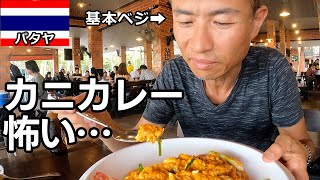 【50代独身】ベジタリアンがタイのプーパッポンカレーを食べられるか挑戦…