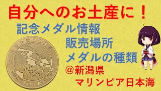 【記念メダル】新潟市水族館マリンピア日本海【新潟県】