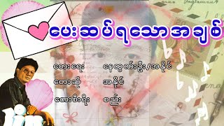 အနိုင် - ပေးဆပ်ရသောအချစ်, အနိုင္ - ေပးဆပ္ရေသာအခ်စ္