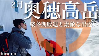 ■奥穂高岳 厳冬期敗退と素敵な出逢い【雪山登山】[4K]