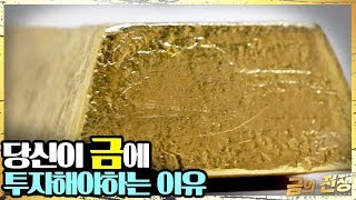 금값상승! 투자 포트폴리오 정석, 금에 투자해야 하는 이유? | 대전MBC 다큐멘터리 금의전쟁 Documentary : The war of Gold