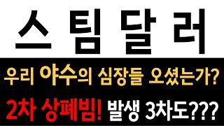 스팀달러[SBD] 2차 상폐빔 발생! 3차도??? 야수의 심장들