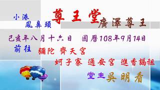 108.9.14 鳳鼻頭 尊王堂  前往 齊天宮  通安宮 進香   第一集