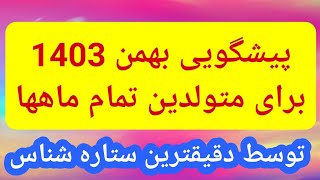 پیشگویی بهمن ماه برای متولدین 12 ماه سال#پیشگویی