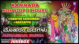 Kannada Non Stop 3Hours | #Shapurshiromani | #Narsappa | #Moharram Padha | Audio Jukebox | Qvideos