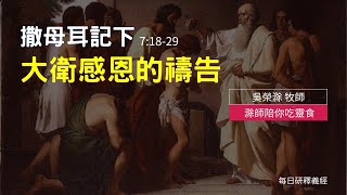 《撒母耳記下》7:18-29 ｜大衛感恩的禱告｜滁師陪你吃靈食｜台北懷恩堂