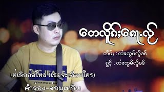 တေလိူၵ်ႈၵေႃႉလႂ် - ၸၢႆးၸွမ်လိူၼ် | เต๋เลิกก้อใหล - จายจ๋อมเหลิน【MUSIC VIDEO】