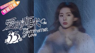 《爱的厘米/The Centimeter of Love》第35集｜佟丽娅 佟大为 檀健次 郑合惠子 左小青 涂松岩 许娣 韩童生 EP35【捷成华视偶像剧场】