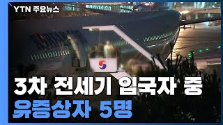 [이슈인사이드] 우한 3차 전세기 교민 입국...유증상자 5명 포함 / YTN