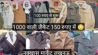 ब्रांडेड जैकेट्स सिर्फ 100रु से शुरू 😳। Sunday Bazar Lucknow, इतना सस्ता लूट लो .#market #sale#vlog