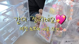 레진 초보의 레진재료 정리하기 | 레진 쇼핑몰에서 산 재료 같이 구경해요💖