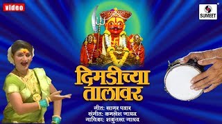 दिमडीच्या तालावर - खंडोबा भक्तीगीत - Sumeet Music India