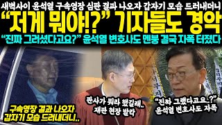 새벽사이 윤석열 구속영장 심판 결과 나오자 갑자기 모습 드러내더니 “저게 뭐야!?” 기자들도 경악 “진짜 그러셨다고요?” 윤석열 변호사도 멘붕 결국 자폭 터졌다