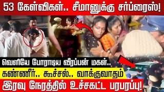 சீமானுக்கு சர்ப்ரைஸ்! கண்ணீருடன் போராடிய வீரப்பன் மகள்! பரபரப்பான வளசரவாக்கம்! Seeman | NTK