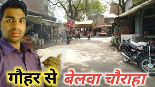 gauhar to belwa bazar गौहर स्कूल से गौरा बेलवा चौराहा तक वीडियो // desi rang मड़ियाहूं