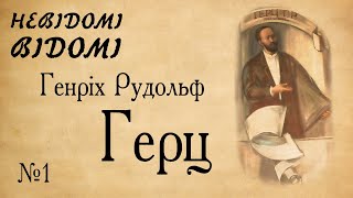 Невідомі відомі – Генріх Рудольф Герц