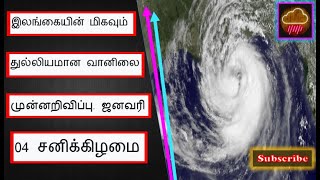 இலங்கையின் மிகவும் துல்லியமான வானிலை முன்னறிவிப்பு. ஜனவரி 4 சனிக்கிழமை. SL Best Weather. 04th JAN.