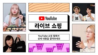 YouTube의 새로운 '쇼핑 탭'에서 라이브 쇼핑을 즐겨보세요