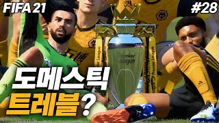 [피파21] 쿼드러플에 한걸음 더 가까이..! | 울브스 감독모드 #28