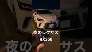 【新型レクサスRX】夜の内外装‼︎ #レクサス #レクサスrx